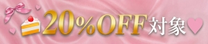 【祝☆誕生日】対象商品20％OFF