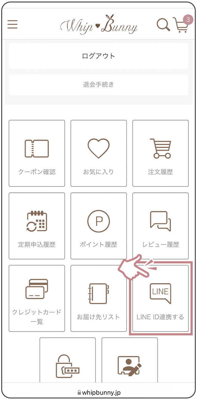 LINE ID連携を行ってください
