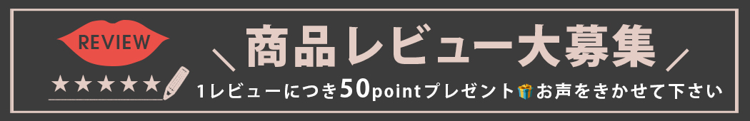レビューキャンペーン
