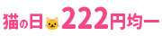 猫の日ゾロ目