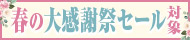 春セール