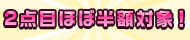 2点目半額