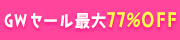 GWセール