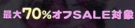 GWセール