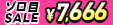 7666円均一