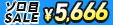 5666円均一