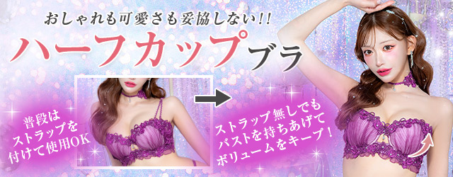 ハーフカップブラ特集