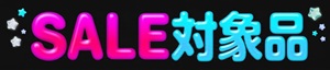 GWセール