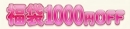 福袋1000円OFF