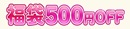 福袋500円OFF