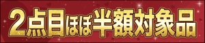 2点目半額