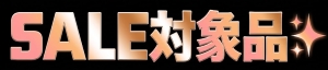 SWセール