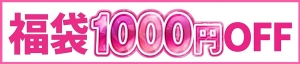 福袋1000円OFF