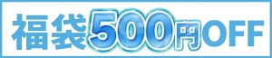 福袋500円OFF