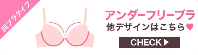 ほかのアンダーフリータイプのブラを見る