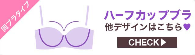 ほかのハーフカップタイプのブラを見る