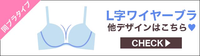 ほかのL字ワイヤータイプのブラを見る