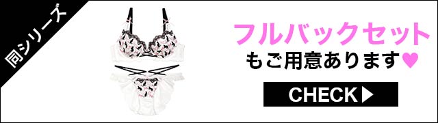 Tバックセットもご用意あります