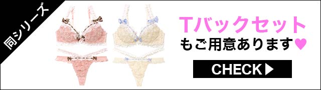 Tバックセットもご用意あります