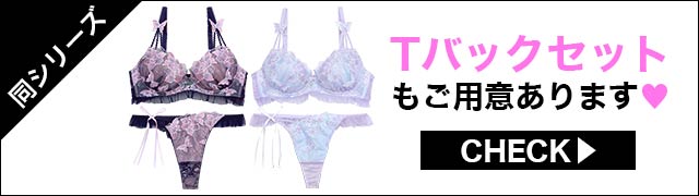 Tバックセットもご用意あります