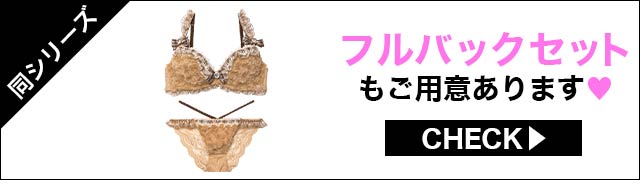 Tバックセットもご用意あります