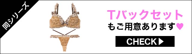 Tバックセットもご用意あります