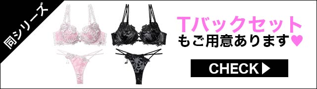 Tバックセットもご用意あります