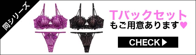 Tバックセットもご用意あります