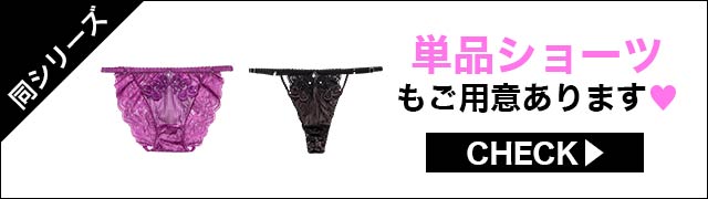 単品ショーツもご用意あります
