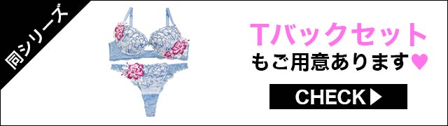 Tバックセットもご用意あります