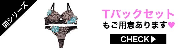 Tバックセットもご用意あります