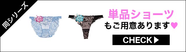 単品ショーツもご用意あります
