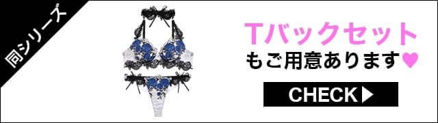 Tバックセットもご用意あります