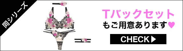 Tバックセットもご用意あります