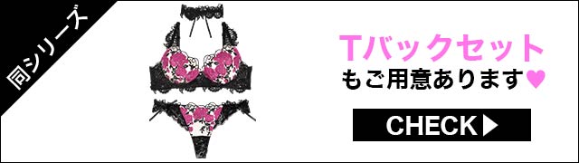 Tバックセットもご用意あります