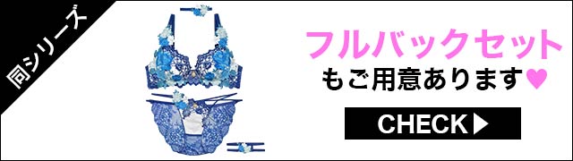 Tバックセットもご用意あります