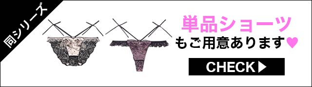Tバックセットもご用意あります