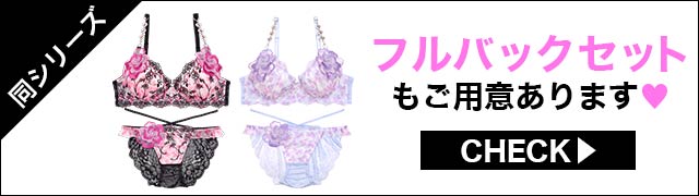 Tバックセットもご用意あります
