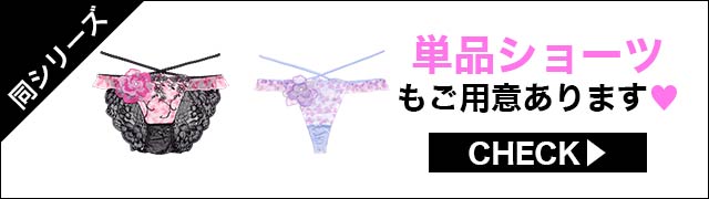 単品ショーツもご用意あります