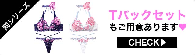 Tバックセットもご用意あります