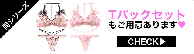Tバックセットもご用意あります