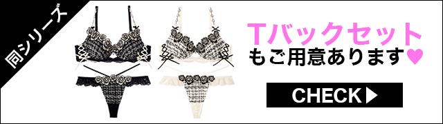 Tバックセットもご用意あります