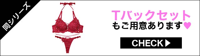 Tバックセットもご用意あります