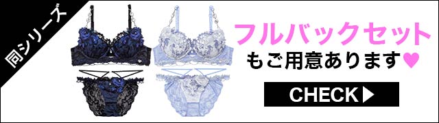 Tバックセットもご用意あります
