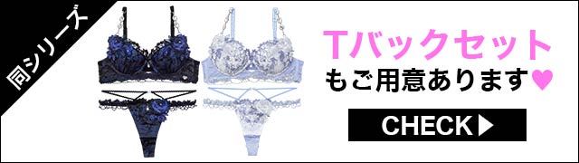 Tバックセットもご用意あります