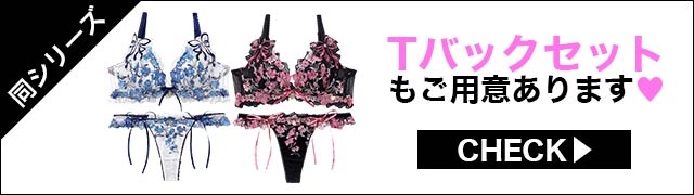 Tバックセットもご用意あります