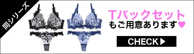 Tバックセットもご用意あります