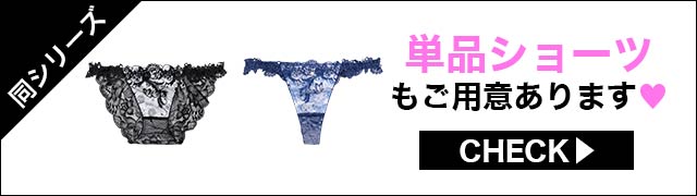 単品ショーツもご用意あります