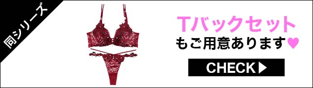 Tバックセットもご用意あります