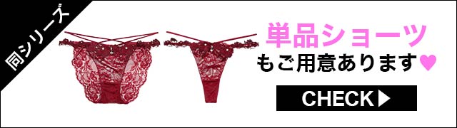 単品ショーツもご用意あります